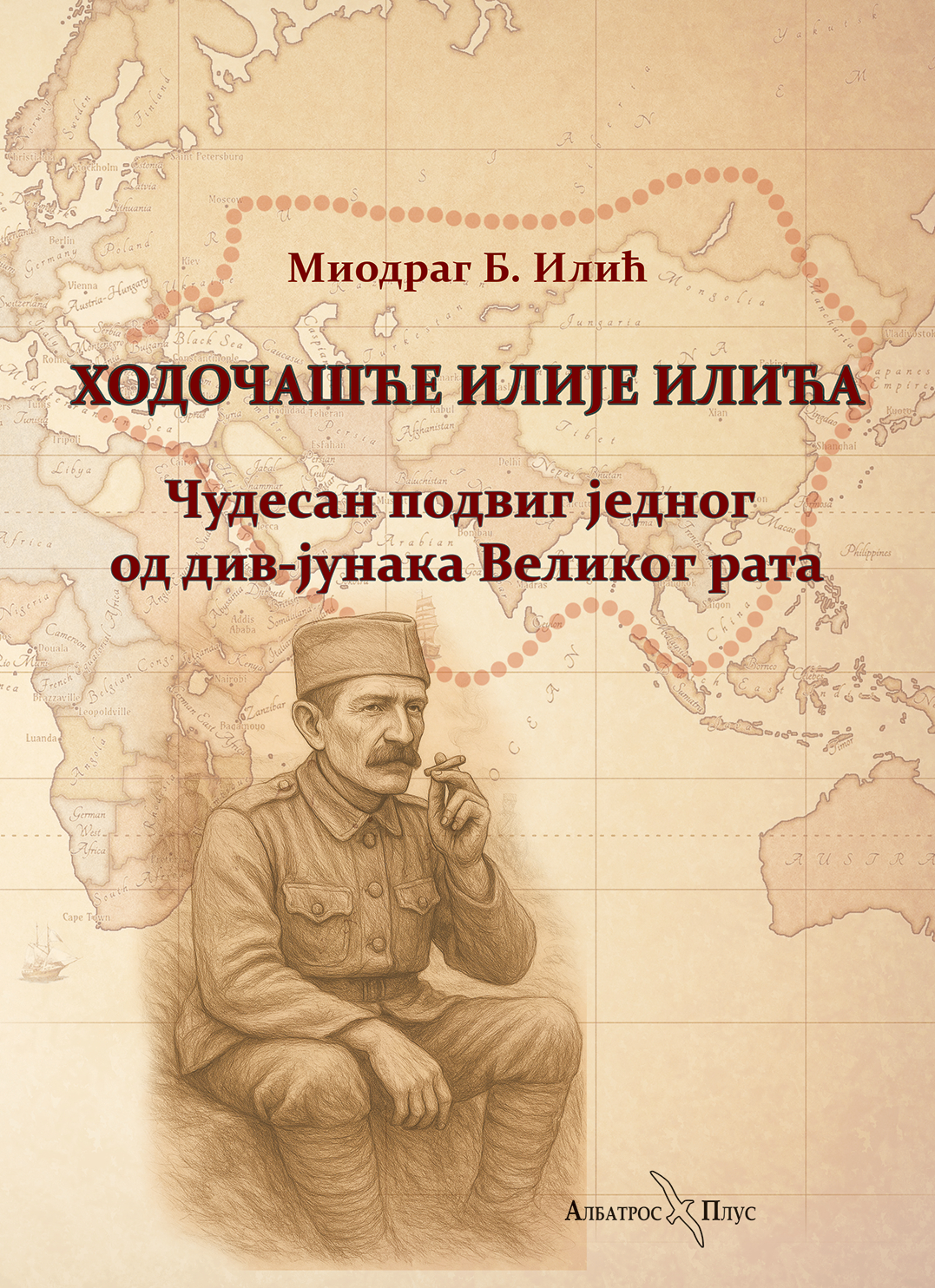 Knjiga Hodočašće Ilije Ilića - Čudesan podvig jednog od div-junaka Velikog rata - naslovna korica